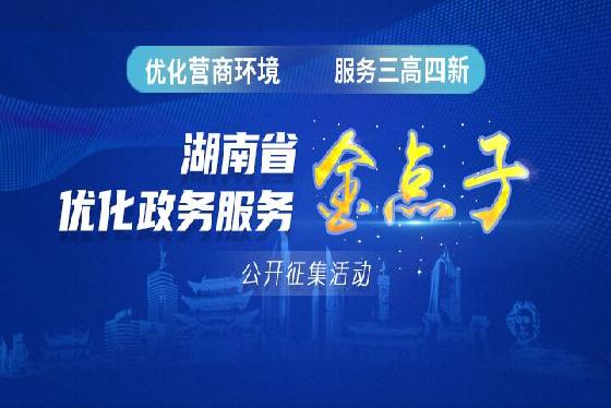湖南省优化政务服务“金点子”公开征集活动
