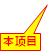 本项目