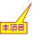 本项目
