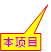 本项目
